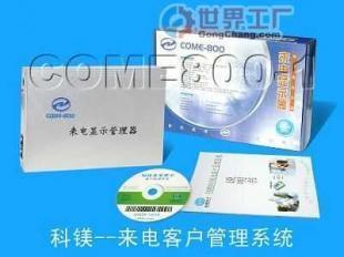 COM800來(lái)電管家 電話銷售管理的智能化解決方案